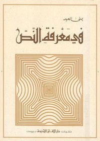 في معرفة النص : دراسات في النقد الأدبي